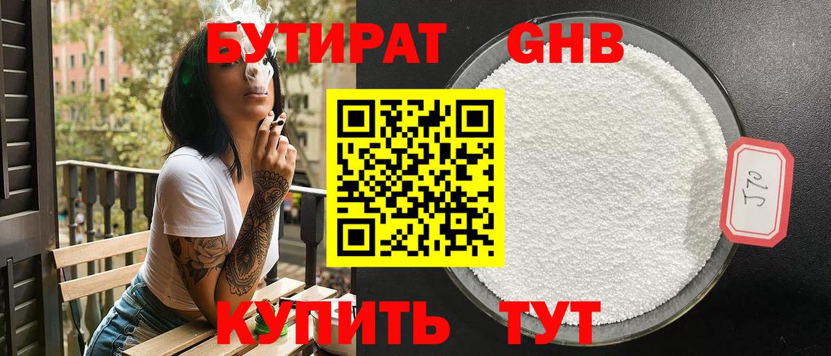 Бутират 99% Торжок
