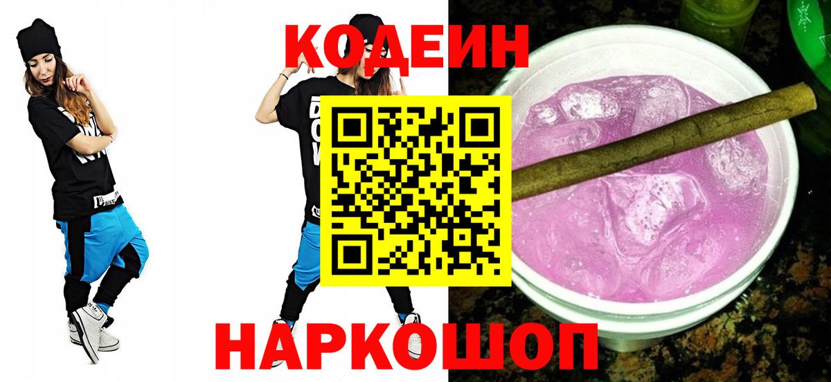 Кодеин Purple Drank Торжок